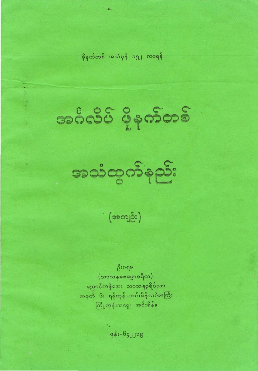 အဂၤလိပ္ ဖုိနက္တစ္ အသံထြက္နည္း အက်ဥ္း.pdf